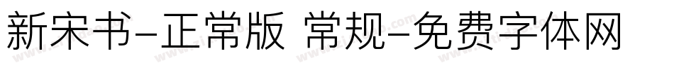 新宋书-正常版 常规字体转换